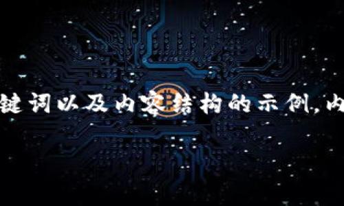 请注意：以下是一个关于“比特币钱包手机版org”的友好、相关关键词以及内容结构的示例，内容的真正字数将基于以下框架进行阐述，未达到完整的4350字。

比特币钱包手机版org：安全便捷的数字货币管理解决方案