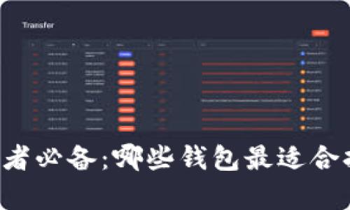 以太坊投资者必备：哪些钱包最适合持有以太坊？