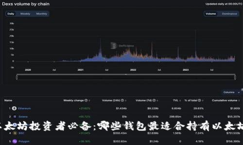 以太坊投资者必备：哪些钱包最适合持有以太坊？