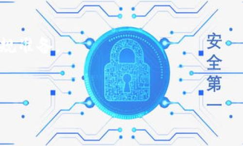 

jiaotitle比特币钱包开源代码：了解其工作原理与安全性/jiaotitle

比特币钱包, 开源代码, 加密货币, 数字货币/guanjianci

引言

在过去十年中，比特币作为一种创新的数字货币，吸引了全球亿万用户的关注。而它的安全性、可用性和去中心化特性与比特币钱包的开源代码密不可分。开源代码是一种让开发者能够共享、研究和修改软件代码的方式，确保了透明性和社区的参与。因此，深入了解比特币钱包的开源代码，将有助于更好地理解其背后的机制和保障用户资产的安全。


比特币钱包的基本概念

比特币钱包是用户存储、发送和接收比特币的工具。它们可以分为不同类型，包括软件钱包、硬件钱包和纸钱包。每种类型的钱包都有其独特的优缺点，但它们的共同点是都需要安全地存储用户的私钥，以保护用户的比特币资产。


开源代码的引入，使得任何人都可以查看、审计和改善钱包的代码。这种透明性不仅有助于提升用户的信任感，还为开发者提供了一个合作的平台，使得比特币钱包能够快速迭代和。


比特币钱包的工作原理

比特币钱包的核心工作原理是通过加密技术安全地存储私钥和公钥。公钥相当于银行账户，供外部使用；私钥则是密码，仅供用户掌握。用户通过私钥来签署交易，确保只有他们自己才能花费他们的比特币。


当用户发起一笔交易时，他们会将交易信息和私钥组合在一起，生成一个数字签名。这一签名验证了交易的有效性，确保该用户真的有权发起该交易。一旦交易被签署，它就会被广播到比特币网络中，并由全网节点进行验证。


开源的优势与安全性

开源代码最大的优势在于其透明性。这使得开发者和安全专家能够对代码进行审计，发现潜在的漏洞和安全问题。同时，各种社区的参与和反馈也能加速产品的迭代与。


然而，开源的特性不仅带来了便利，也可能导致安全风险。恶意用户可以利用公开的代码寻找漏洞，因此比特币钱包必须建立强大的安全机制，以防止黑客攻击。比如，可以通过采用多重签名、二次验证以及定期的安全审计来提升钱包的安全性。


比特币钱包的开发与实现

开发比特币钱包的关键在于选择合适的技术栈与实现方式。许多比特币钱包都是基于比特币核心客户端的开源项目进行开发的，开发者可以通过学习这些开源项目的代码，快速上手。


此外，社区的支持对于钱包的开发至关重要。开源项目通常会有大量的开发者参与，进行代码贡献与测试，他们的努力推动了钱包的不断进步。


相关问题探讨

如何选择适合自己的比特币钱包？

选择适合自己的比特币钱包是一个需要认真考虑的问题。首先，用户需要明确他们使用比特币的目的。如果只是进行少量交易，软件钱包可能会足够使用，而对于长期持有大额比特币的用户，硬件钱包则提供了更高的安全保障。


在选择钱包时，还需关注以下几点事项：
ul
li安全性：确保钱包代码为开源，并且已经过审计。社区反馈也是了解钱包安全性的重要依据。/li
li用户体验：界面友好、操作便捷是提升用户体验的重要因素。选择那些已经获得良好评价的钱包。/li
li备份与恢复：选定的钱包应具备良好的备份与恢复机制，以防止因设备损坏或遗失而导致比特币资产丢失。/li
li支持性：检查钱包是否支持您所在地区以及您需要的币种，有些钱包可能只支持特定的数字货币。/li
/ul


如何提升比特币钱包的安全性？

提升比特币钱包的安全性是每个用户都应关注的重点。以下是几种提升钱包安全性的有效方法：
ul
li使用硬件钱包：硬件钱包是最安全的选择，因为它们将私钥存储在离线设备中，防止黑客攻击。/li
li开启双因素认证（2FA）：双因素认证在登录和交易时提供额外的安全层，可以有效防止未经授权的访问。/li
li定期更新：确保使用最新版本的钱包软件，以便修复已知的安全漏洞。/li
li备份私钥：定期备份钱包的私钥，并将其保存在安全的地方，以防止数据丢失。/li
li警惕网络钓鱼：通过验证网站地址和电子邮件发件人在使用在线钱包时，要留意各种网络钓鱼攻击。/li
/ul


比特币钱包开源项目的现状与预测

比特币钱包的开源项目现状表现出强劲的社区推动力，众多开发者参与到开源项目中，不断进行和提升。当前，开发者们已经利用先进的技术，如区块链浏览器API、智能合约等，为用户提供了更加智能和便捷的使用体验。


展望未来，比特币钱包的开源项目将致力于提供更高的用户隐私保护和安全性，随着技术的不断发展，钱包的功能将愈加丰富，用户将享受到更为直观的操作体验。同时，随着比特币及其他加密货币的应用越来越广泛，开源项目也可能形成更多的应用场景，推动数字货币的普及进程。


比特币钱包的法律与合规性

在许多国家，随着比特币及其他数字货币的流行，法律与合规性问题愈发引起关注。用户在使用比特币钱包时，需要充分了解所在国家关于 cryptocurrency 的法律法规，以避免触犯相关法律。例如，在某些地区，数字货币交易可能需要遵循反洗钱（AML）和了解你的客户（KYC）政策。


此外，各国政府对比特币钱包的监管力度也在不断增加，这可能会影响钱包的运营模式和用户的使用习惯。因此，用户应保持警觉，定期了解相关法律动态，以做好合规准备。


总结

比特币钱包的开源代码是数字货币生态系统中不可或缺的一部分，通过其透明性与社区参与，为用户提供了保障。然而，在选择与使用比特币钱包时，确保安全性是用户的首要任务。未来，比特币钱包的开源项目将不断适应市场需求，提高其安全性与便捷性，为用户创造更好的体验。同时，合规性问题也要求用户在大量交易中保持警觉，为自己的资产保驾护航。
