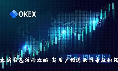 : 以太坊钱包注册攻略：新用户赠送的代币及如何获取