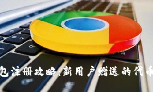 : 以太坊钱包注册攻略：新用户赠送的代币及如何获取