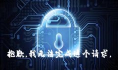 抱歉，我无法完成这个请