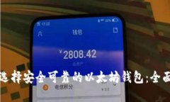 如何选择安全可靠的以太