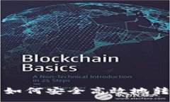 :baioti以太坊钱包如何安全