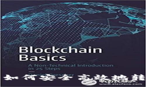 :
baioti以太坊钱包如何安全高效地转出USDT？全面指南