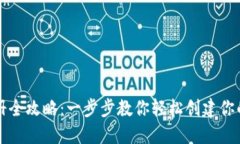 区块链钱包注册全攻略：