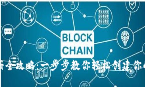 区块链钱包注册全攻略：一步步教你轻松创建你的数字资产钱包