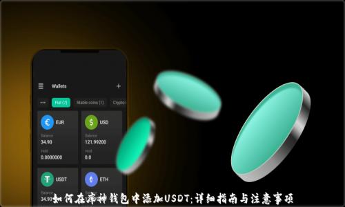 
如何在库神钱包中添加USDT：详细指南与注意事项