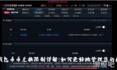 比特派钱包币币兑换限制