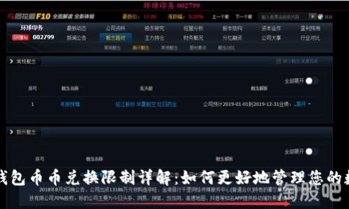 比特派钱包币币兑换限制详解：如何更好地管理您的数字资产