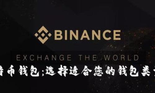 全面解析比特币钱包：选择适合您的钱包类型与使用指南