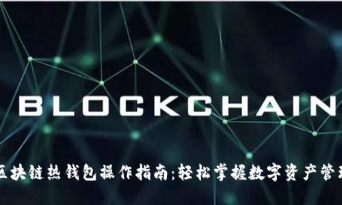 区块链热钱包操作指南：轻松掌握数字资产管理