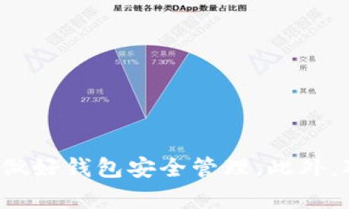   如何安全有效地使用以太坊钱包进行收款 / 
 guanjianci 以太坊钱包, 加密货币收款, 钱包安全, 数字资产管理 /guanjianci 

引言
在数字货币迅速发展的今天，以太坊作为一种重要的加密货币平台，其使用范围和价值逐渐被广泛认可。很多人和企业开始将以太坊作为收款方式之一。本文将重点介绍如何安全有效地使用以太坊钱包进行收款，帮助读者理解以太坊钱包的基本概念、如何选择合适的钱包、最佳使用实践以及如何保障其安全。

以太坊钱包的基本概念
以太坊钱包是一种软件或硬件工具，用于存储、管理和交换以太币（ETH）和基于以太坊的平台创建的其他数字资产。与传统银行账户不同，区块链技术提供了去中心化的解决方案，使用户能够在没有第三方干预的情况下进行交易。
以太坊钱包主要分为热钱包和冷钱包。热钱包是指在线钱包，便于随时访问和使用，但安全性相对较低；而冷钱包是脱离互联网的设备，虽然使用不如热钱包便捷，但其安全性极高。

选择合适的以太坊钱包
选择合适的以太坊钱包需要考虑多个因素，包括安全性、易用性、交易费用和客户支持服务。以下是一些流行的钱包选项：
ul
  listrongMetaMask：/strong一个流行的浏览器扩展钱包，便于与以太坊应用程序进行交互。/li
  listrongLedger:/strong一款知名的硬件钱包，提供顶级的安全性，适合长期存储。/li
  listrongTrust Wallet：/strong移动端钱包，用户界面友好，适合日常使用。/li
  listrongMyEtherWallet：/strong一种开源的客户端钱包，用户可以直接通过网页访问。/li
/ul
每种钱包都有其优缺点，因此用户需要结合自身需求，做出适合自己的选择。

以太坊钱包的使用流程
使用以太坊钱包进行收款的基本流程非常简单。以下是一个示例流程：
ol
  listrong下载和安装钱包：/strong选择适合自己的以太坊钱包应用并进行下载。/li
  listrong创建新钱包：/strong按照应用的提示创建一个新钱包，并妥善保存助记词和私钥。/li
  listrong获取钱包地址：/strong在钱包中找到并复制你的以太坊地址，这是你接收资金的地址。/li
  listrong分享地址给付款方：/strong将你的以太坊地址分享给需要付款的人或企业。/li
  listrong确认收款：/strong确保你在以太坊区块链上可以查看到所接收的交易记录。/li
/ol

保证以太坊钱包的安全性
以太坊钱包的安全性是使用的重中之重。以下是一些保持安全的最佳实践：
ul
  listrong定期备份：/strong定期备份你的钱包数据，包括助记词和私钥，并确保备份保存在安全的地方。/li
  listrong启用双重身份验证：/strong为钱包启用双重身份验证，以提供额外的安全层。/li
  listrong保持软件更新：/strong定期检查钱包应用程序和设备的软件更新，以修复潜在的安全漏洞。/li
  listrong避免共享私钥：/strong绝对不应与任何人共享你的私钥和助记词，避免钓鱼网站。/li
/ul

可能相关问题分析

如何快速确认以太坊钱包是否收款成功？
要确认以太坊钱包是否收到款项，用户可以使用以太坊区块链浏览器，如Etherscan、Ethplorer等。以下是确认收款的具体步骤：
ol
  listrong获取交易哈希：/strong在你分享的钱包地址记录下交易的哈希值，该值通常由付款方提供。/li
  listrong访问区块链浏览器：/strong在浏览器中输入哈希值或钱包地址，查看交易细节。/li
  listrong检查交易状态：/strong在区块链浏览器中检查交易是否已在区块链上确认，确认后，即可就说明款项已成功入账。/li
/ol
除了使用浏览器，还可以通过钱包本身查看交易记录。大多数以太坊钱包都具备交易历史的查询功能，用户只需在钱包的交易历史中找到相应交易即可。
此外，用户还可以设置以太坊钱包通知功能，若有新的交易入账，能够及时收到提醒，方便掌握账户动态。

以太坊钱包长期存储资产的最佳实践是什么？
持有以太坊及其他数字资产时，选择适合的存储方式至关重要。长期存储资产的最佳实践包括：
ol
  listrong使用冷钱包：/strong如前所述，冷钱包因其脱离互联网的特性而显著提高了资产存储的安全性。/li
  listrong定期审查资产组合：/strong定期检查持有的数字资产，并进行风险评估，必要时调整持有的资产比例。/li
  listrong分散存储：/strong为了降低风险，可以将资产分散存储在不同的钱包中，这样即使有一个钱包遭到攻击，损失也会有限。/li
/ol
另外，用户还应注意与长期存储相关的法律法规，确保自身的持有行为符合当地法律要求。

以太坊钱包如何应对网络攻击？
网络攻击日益猖獗，以太坊钱包的用户应当主动采取措施防范攻击，以下是一些最佳实践：
ol
  listrong选择知名品牌钱包：/strong尽量选择市场上有良好口碑和用户评价的以太坊钱包，以确保安全性。/li
  listrong防范钓鱼攻击：/strong使用官方渠道下载钱包应用，不轻易点击不明链接，以防个人信息泄露。/li
  listrong定期更改密码：/strong定期更改钱包的登录密码，设置复杂度高的密码。/li
/ol
此外，用户可考虑使用虚拟专用网络（VPN）等工具，保护其网络环境的安全，降低遭受网络攻击的风险。

以太坊钱包的税务问题与合规要求
使用以太坊钱包进行交易，可能涉及到不同国家和地区的税务问题。用户应当了解在哪些情况下需要缴纳税款，及其相应的合规要求：
ol
  listrong记录交易明细：/strong如以太坊钱包的交易产生了资本利得或损失，用户需记录每笔交易的买入和卖出价格，以便计算税款。/li
  listrong熟悉当地税收法规：/strong不同国家对加密货币的税务要求各有不同，务必了解并遵守当地的法律法规。/li
  listrong咨询专业人士：/strong如果对税务合规一无所知或不确定，建议咨询税务专家或法律顾问，确保合法合规。/li
/ol
税务合规是数字货币投资中的重要一环，用户需要提前做好规划，确保不因税务问题而造成不必要的损失。

结论
通过本文的详细介绍，我们可以看到使用以太坊钱包进行收款不仅简单方便，还需关注安全性和合规性。用户应根据自身需求选择合适的钱包，并做好钱包安全管理。此外，对于涉及的税务问题更要提前了解，以避免后续的法律麻烦。在这个充满机遇与挑战的加密世界中，保持警惕，主动学习是保护自己和资产的关键。