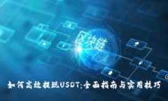 如何高效提现USDT：全面指