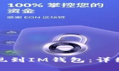 如何将虚拟币提现到IM钱包