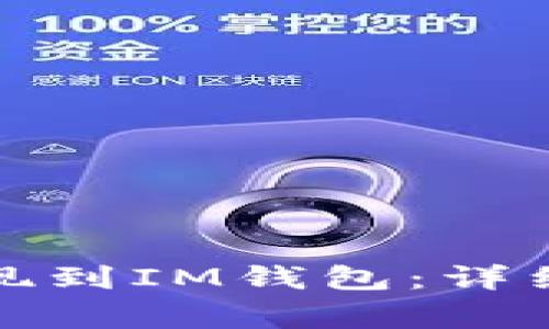 如何将虚拟币提现到IM钱包：详细步骤与注意事项