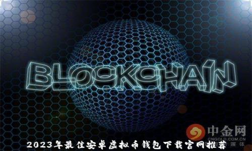 
2023年最佳安卓虚拟币钱包下载官网推荐