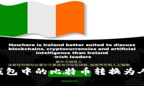 如何将比特币钱包中的比特币转换为人民币：全面指南