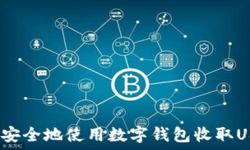   
如何安全地使用数字钱包收取USDT？