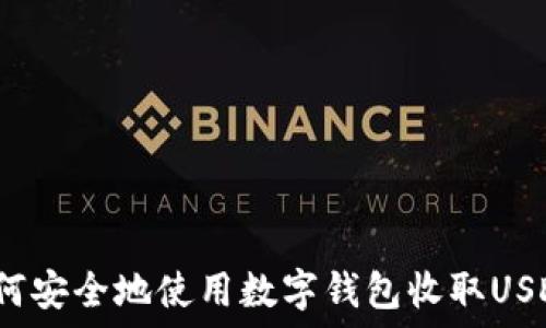   
如何安全地使用数字钱包收取USDT？