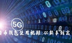 全面解析比特币钱包使用