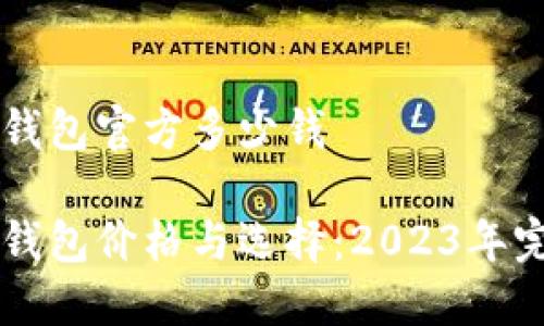 以太坊钱包官方多少钱

以太坊钱包价格与选择：2023年完整指南