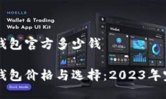 以太坊钱包官方多少钱以