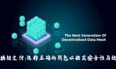 区块链支付：选择正确的