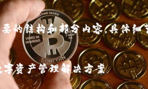 由于字数限制，我将提供一个简要的结构和部分内容。具体细节可以根据您的需求进行扩展。 


BUC区块链钱包：安全、便捷的数字资产管理解决方案