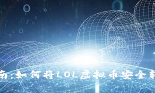 完整指南：如何将LOL虚拟币安全转入钱包