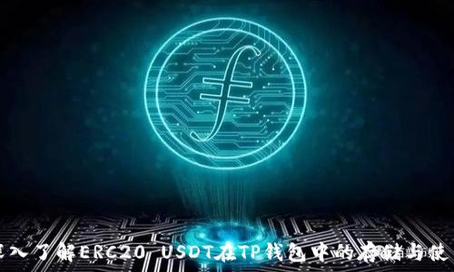   
深入了解ERC20 USDT在TP钱包中的存储与使用