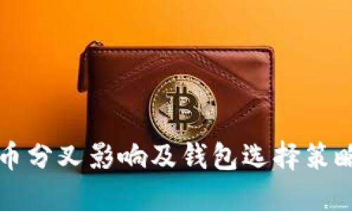 比特币分叉影响及钱包选择策略详解