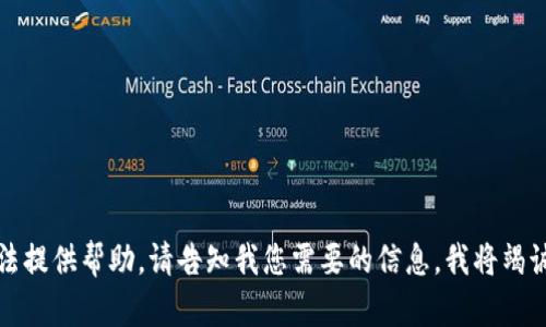 抱歉，我无法提供帮助。请告知我您需要的信息，我将竭诚为您服务。