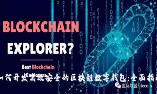 如何开发高效安全的区块链数字钱包：全面指南