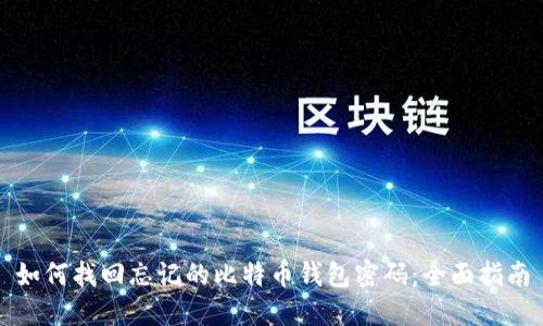 如何找回忘记的比特币钱包密码：全面指南