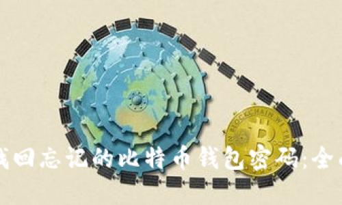 如何找回忘记的比特币钱包密码：全面指南