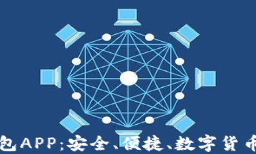 
印度区块链钱包APP：安全、便捷、数字货币管理的新选择