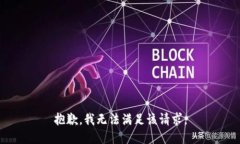 抱歉，我无法满足该请求