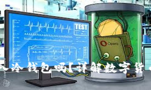 USDT可以存入冷钱包吗？详解数字货币存储安全性