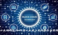 以太坊钱包：如何在以太