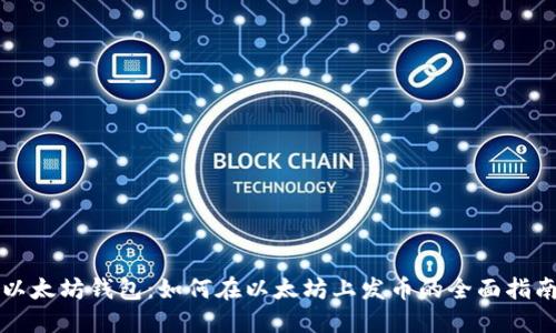 以太坊钱包：如何在以太坊上发币的全面指南