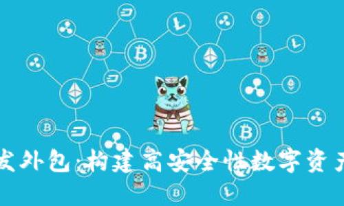 区块链钱包开发外包：构建高安全性数字资产管理解决方案