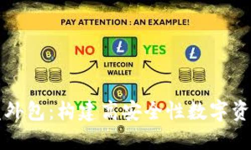 区块链钱包开发外包：构建高安全性数字资产管理解决方案