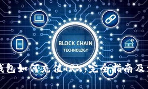 虚拟币钱包如何充值TRX：完全指南及注意事项