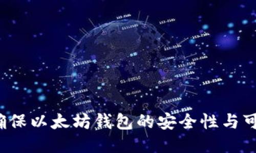 如何确保以太坊钱包的安全性与可信度？