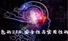 比特币钱包的2FA：安全性