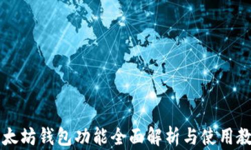 
以太坊钱包功能全面解析与使用教程