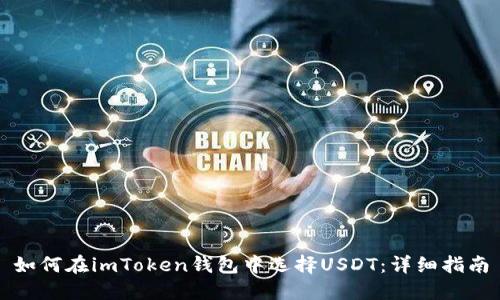 如何在imToken钱包中选择USDT：详细指南