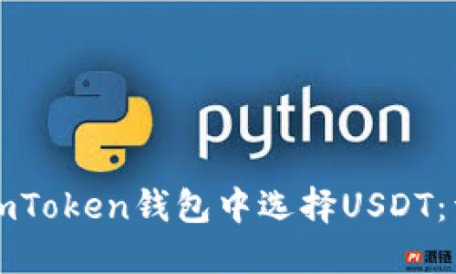 如何在imToken钱包中选择USDT：详细指南